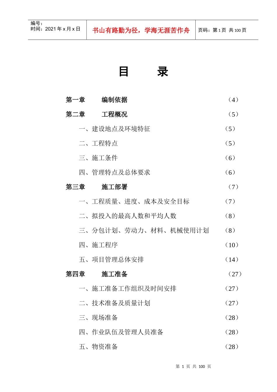小高层项目管理规划(土建)_第1页