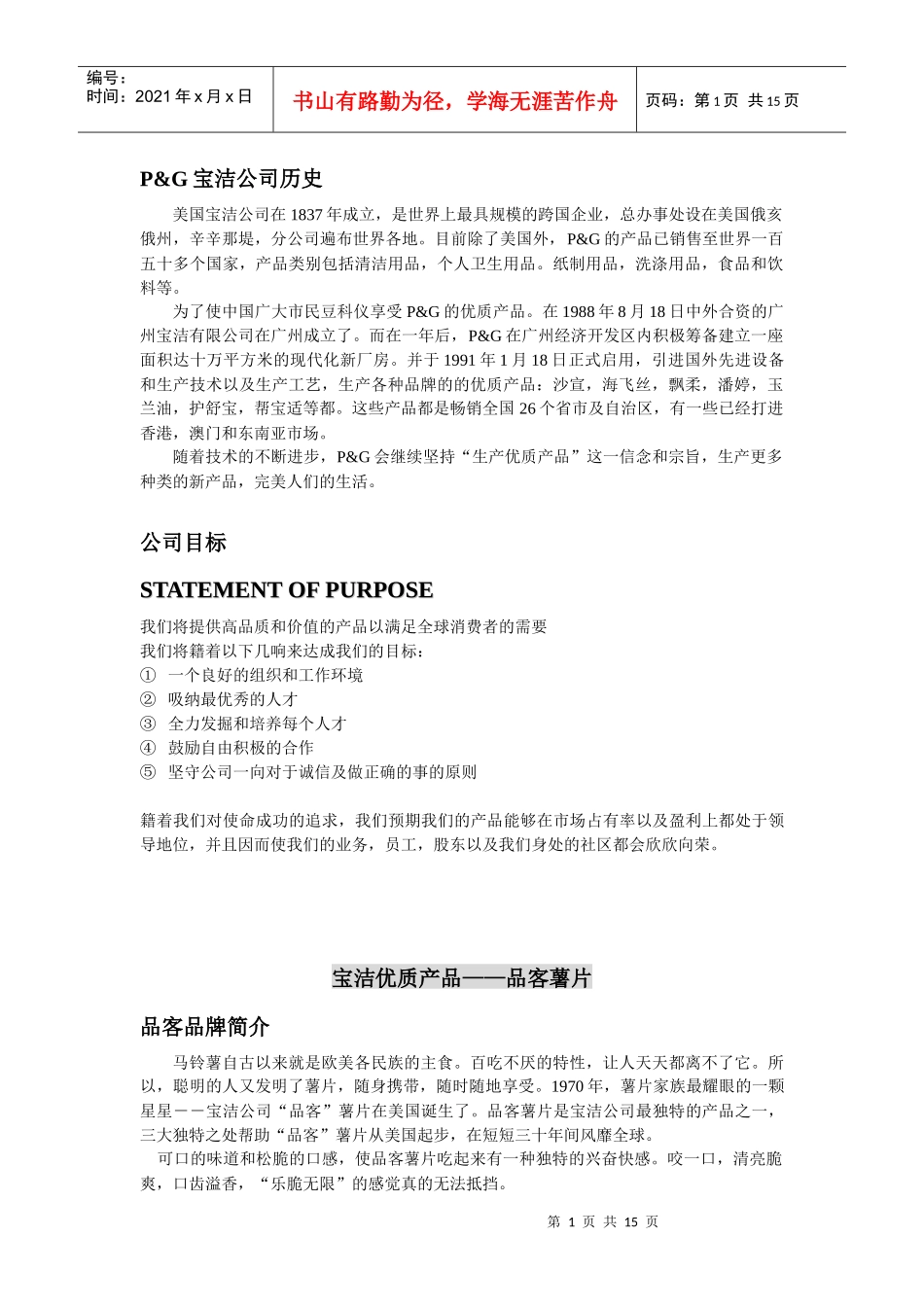 宝洁-品客食品策划提案_第1页
