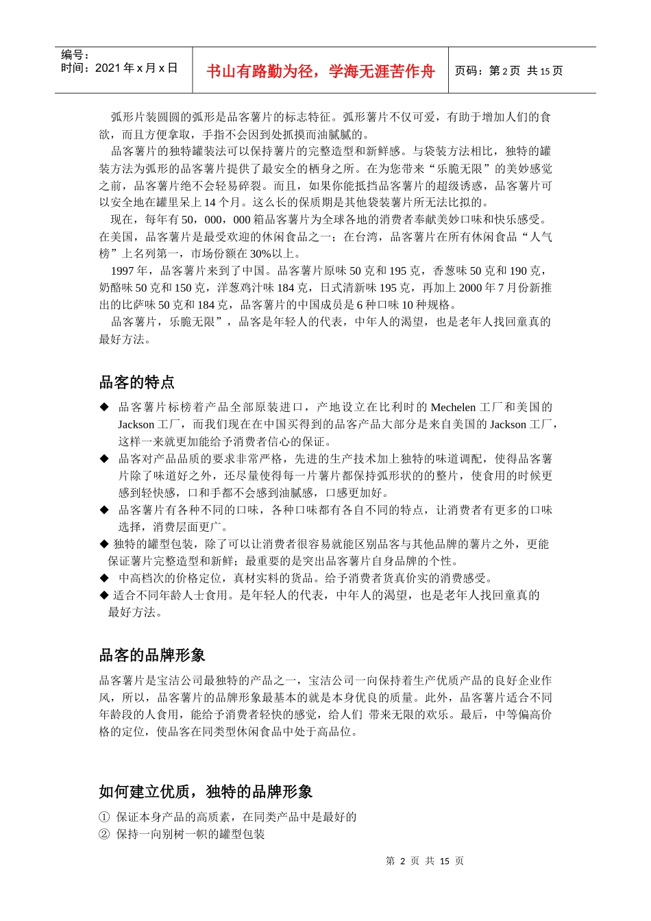宝洁-品客食品策划提案_第2页