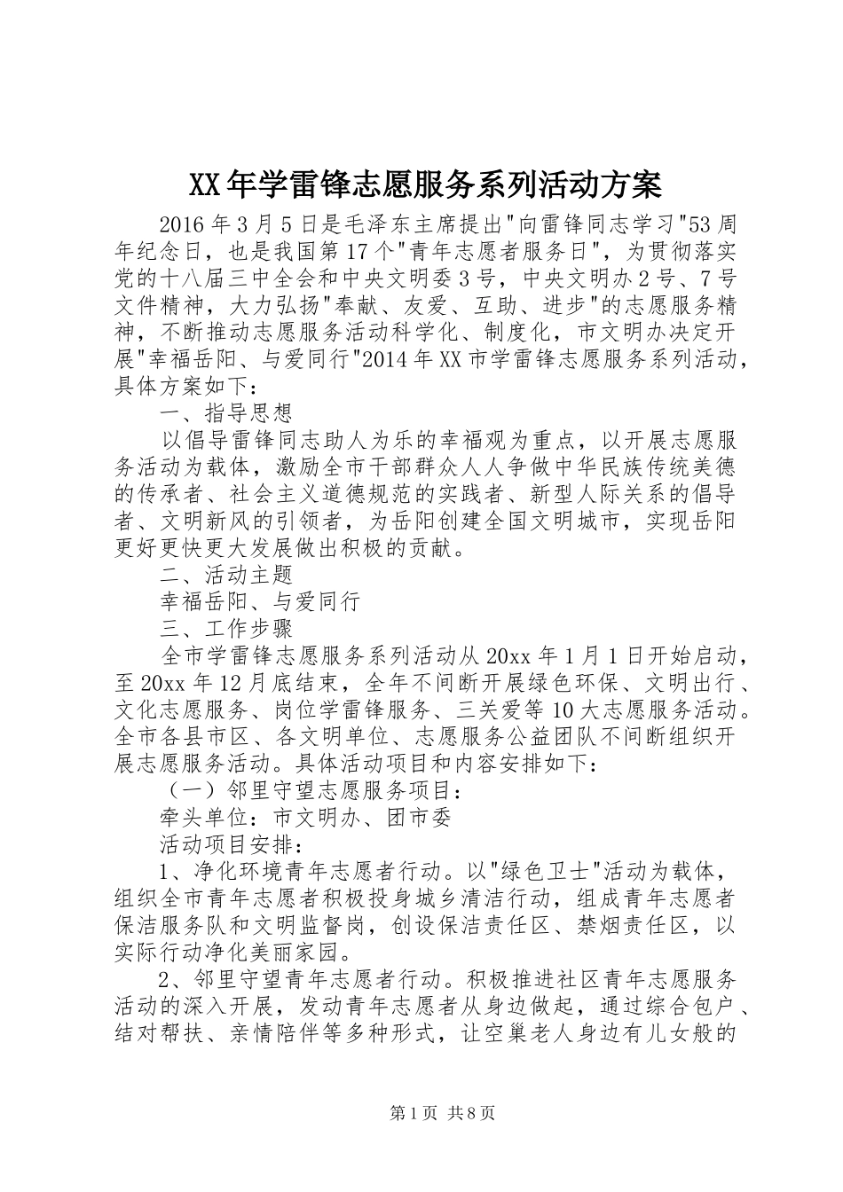 XX年学雷锋志愿服务系列活动方案_第1页