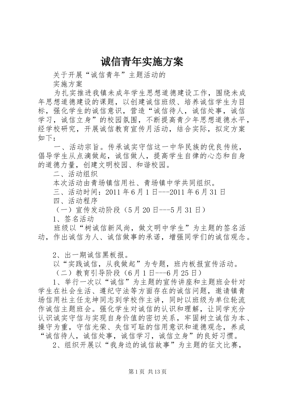 诚信青年实施方案_第1页