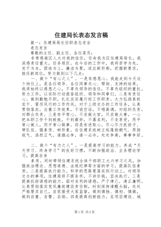 住建局长表态发言_1