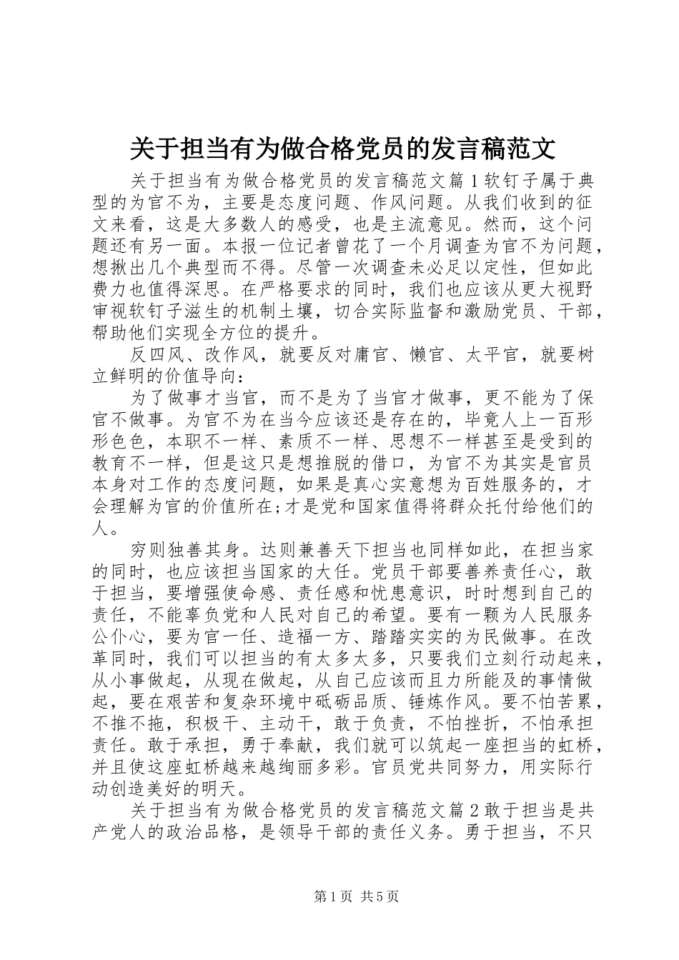 关于担当有为做合格党员的发言范文_第1页