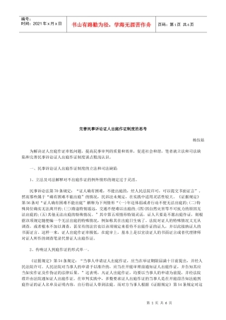 完善民事完善民事诉讼证人出庭作证制度的思考的应用