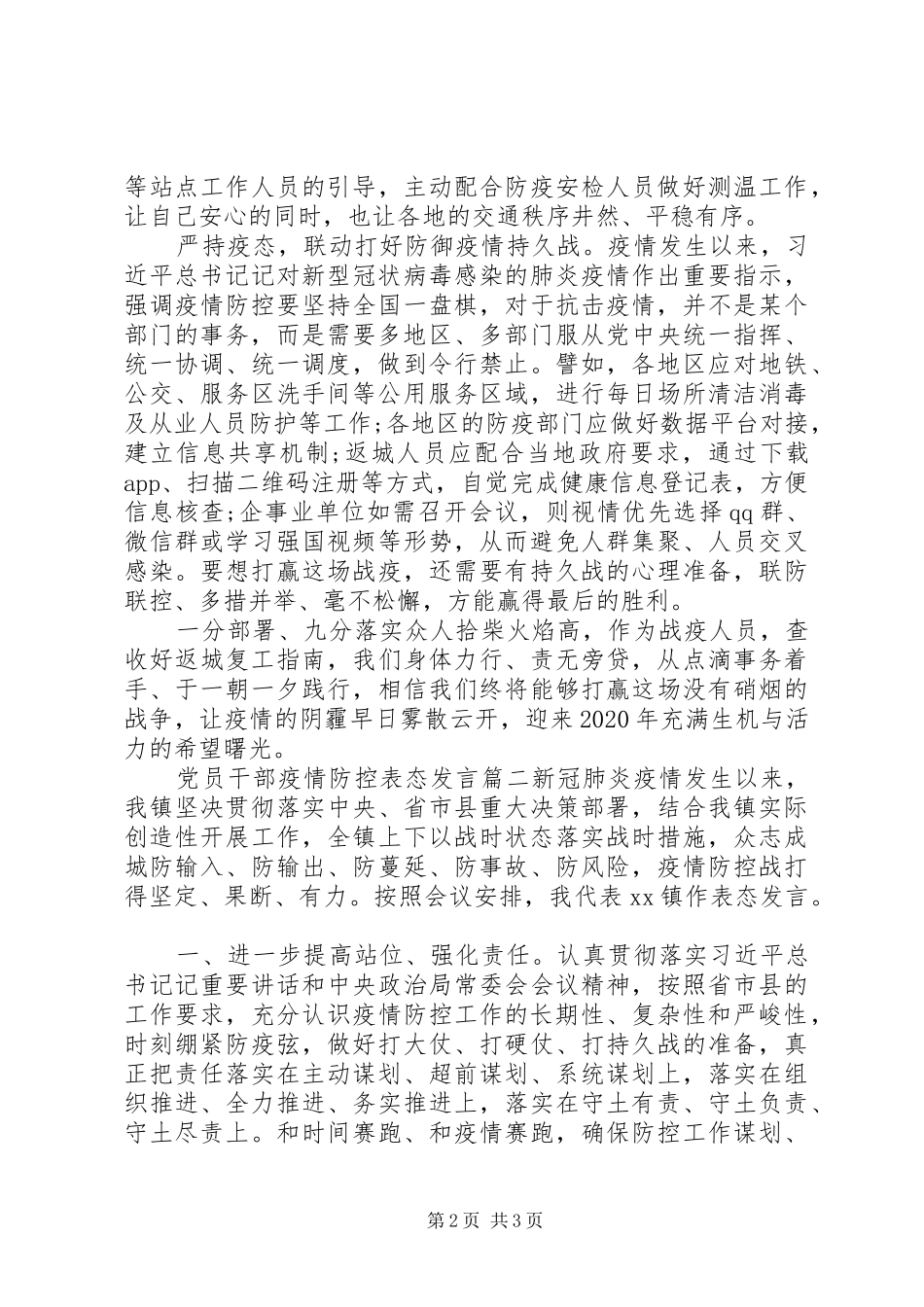 党员干部疫情防控表态发言稿两篇_第2页