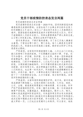 党员干部疫情防控表态发言稿两篇