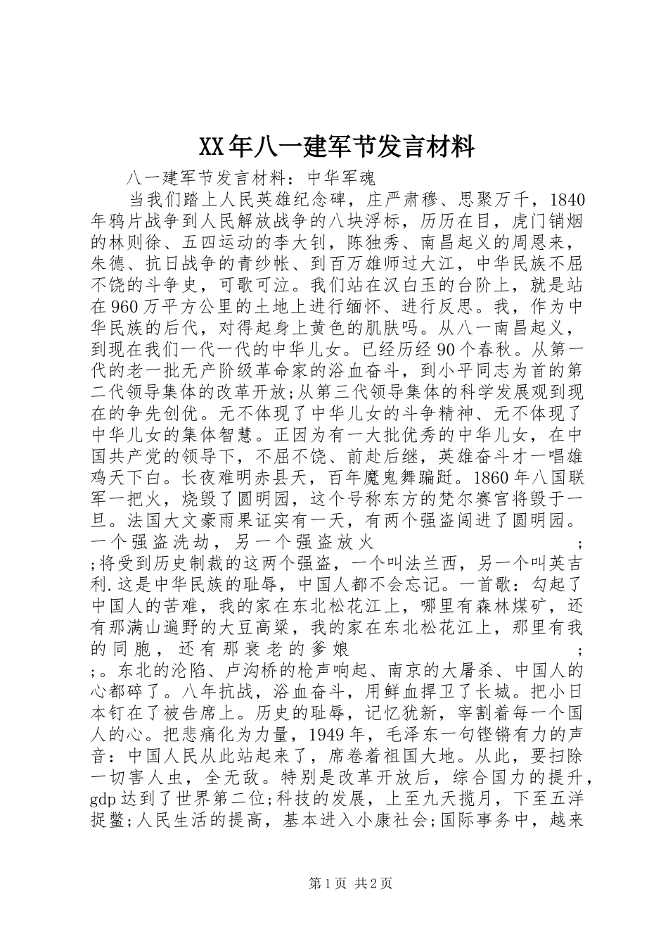 XX年八一建军节发言材料提纲_第1页