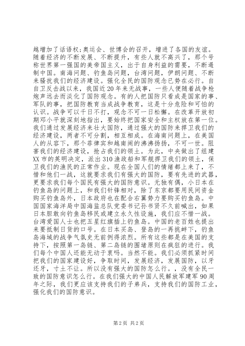 XX年八一建军节发言材料提纲_第2页