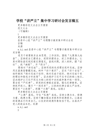 学校“讲严立”集中学习研讨会发言稿范文五