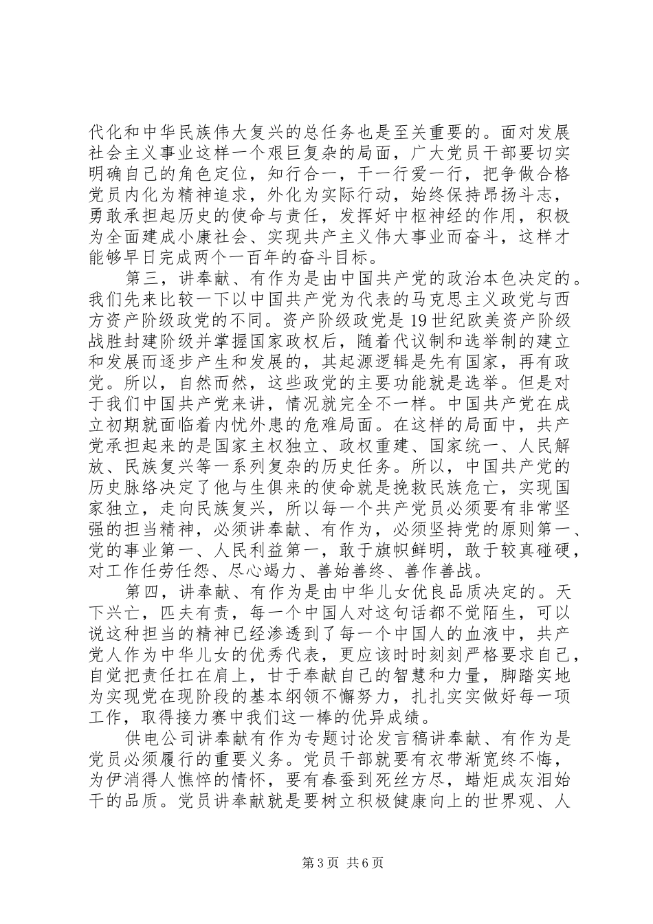 供电公司讲奉献有作为专题讨论发言_第3页