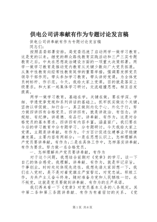 供电公司讲奉献有作为专题讨论发言