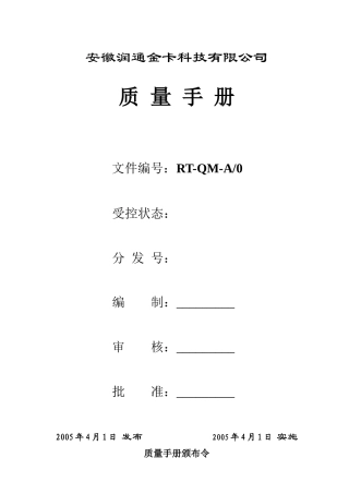 安徽润通金卡科技有限公司质量手册