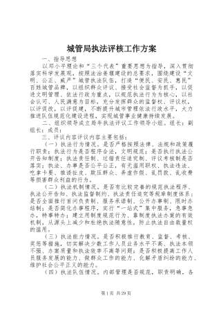 城管局执法评核工作方案