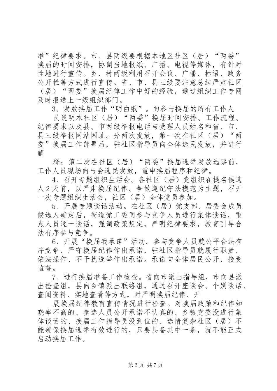 XX街道严肃社区(居)“两委”换届纪律工作实施方案(精)_第2页