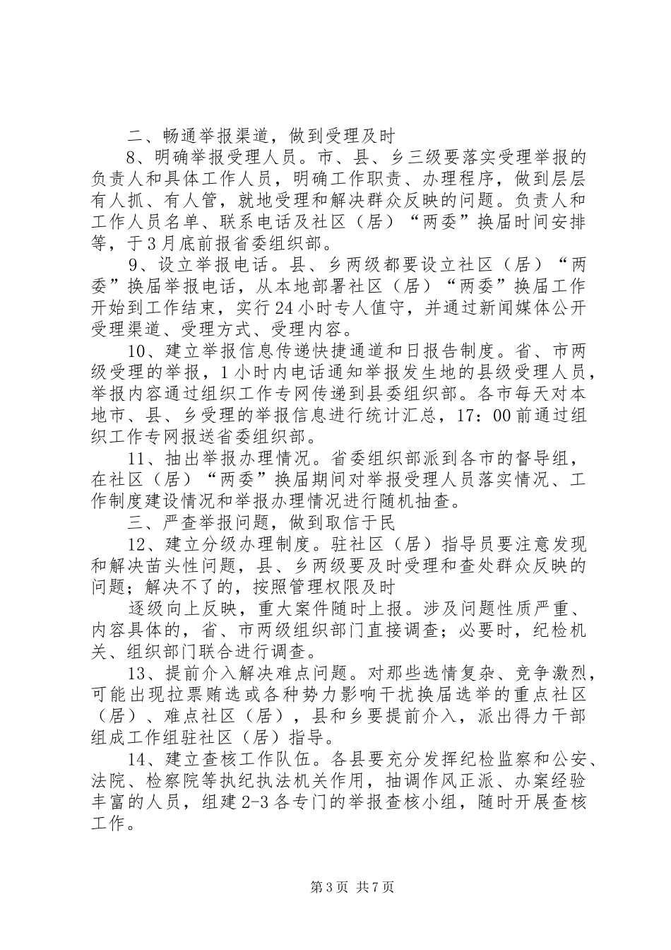 XX街道严肃社区(居)“两委”换届纪律工作实施方案(精)_第3页