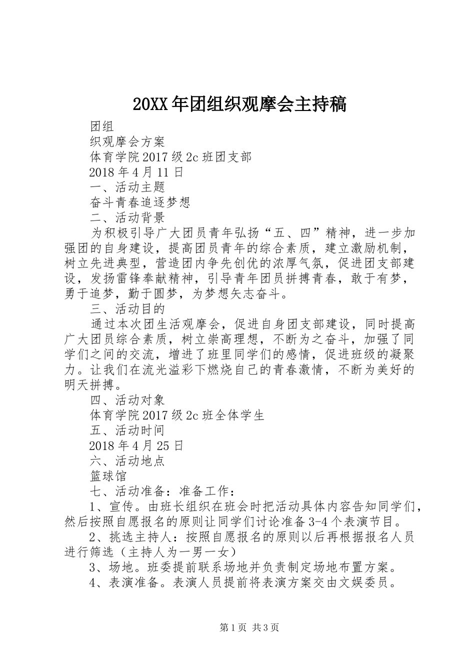 20XX年团组织观摩会主持词(5)_第1页