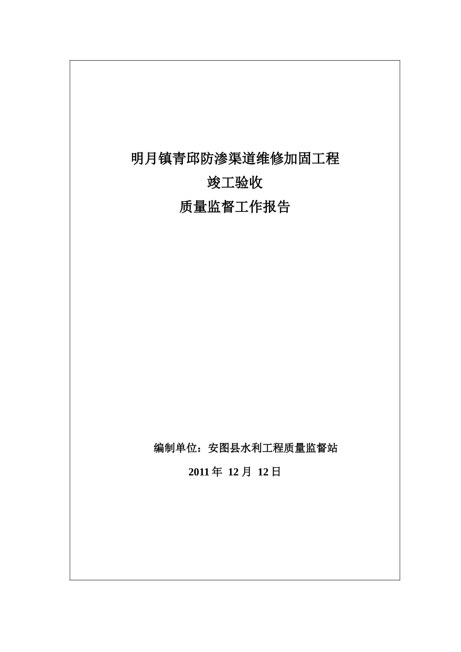 安图县明月镇新屯村自来水工程质量监督报告_第1页