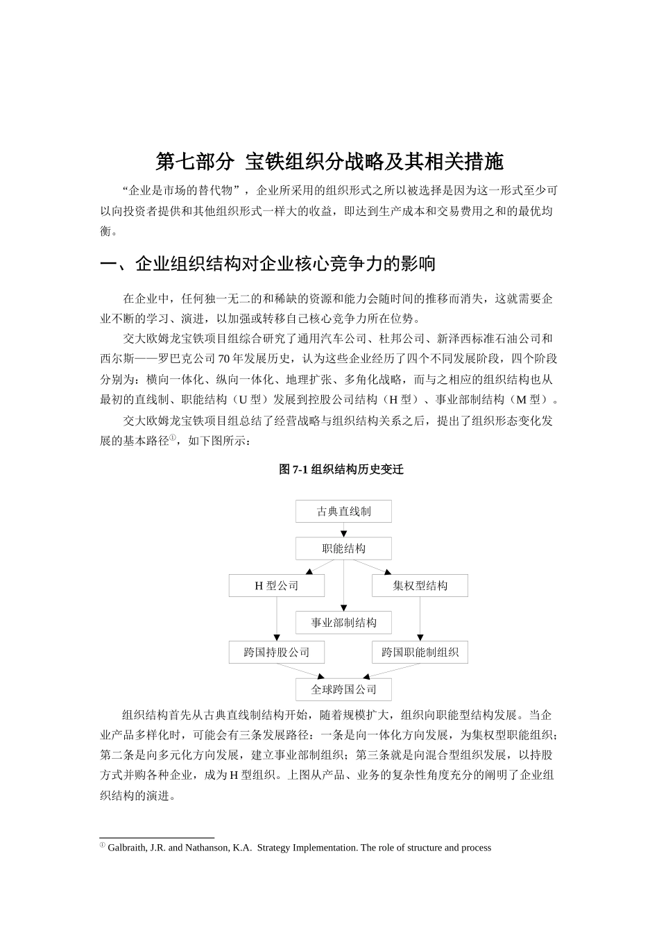 宝铁组织分战略及其相关措施（DOC 12页）_第1页