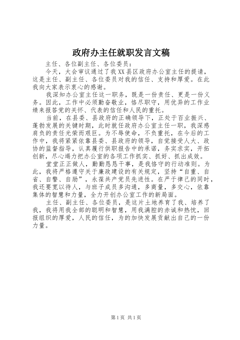 政府办主任就职发言稿文稿_第1页