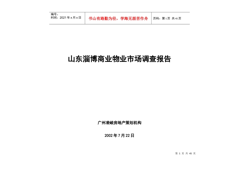 山东淄博商业物业市场调查报告(doc 45页)_第1页
