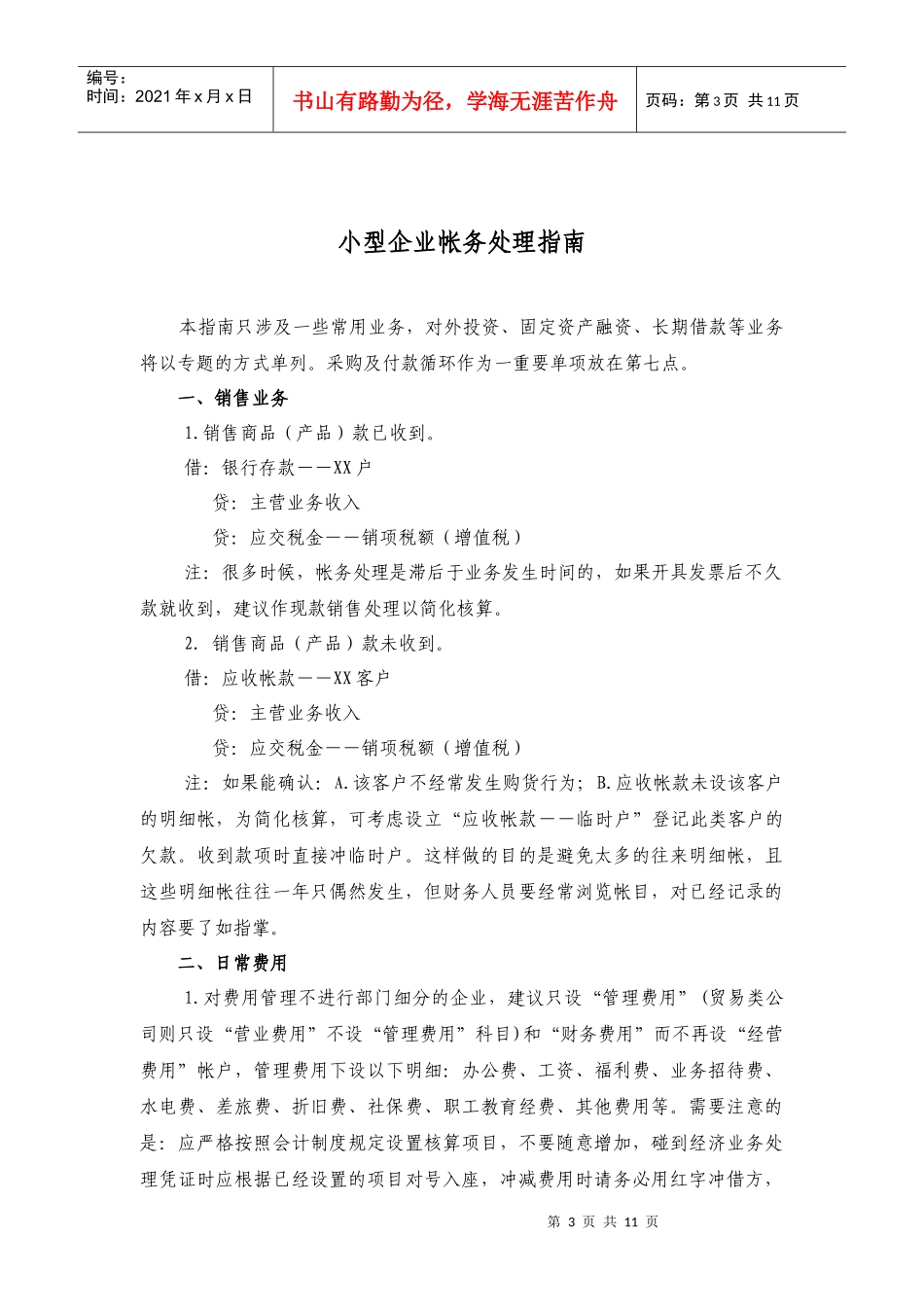 小型企业帐务处理指导书_第3页