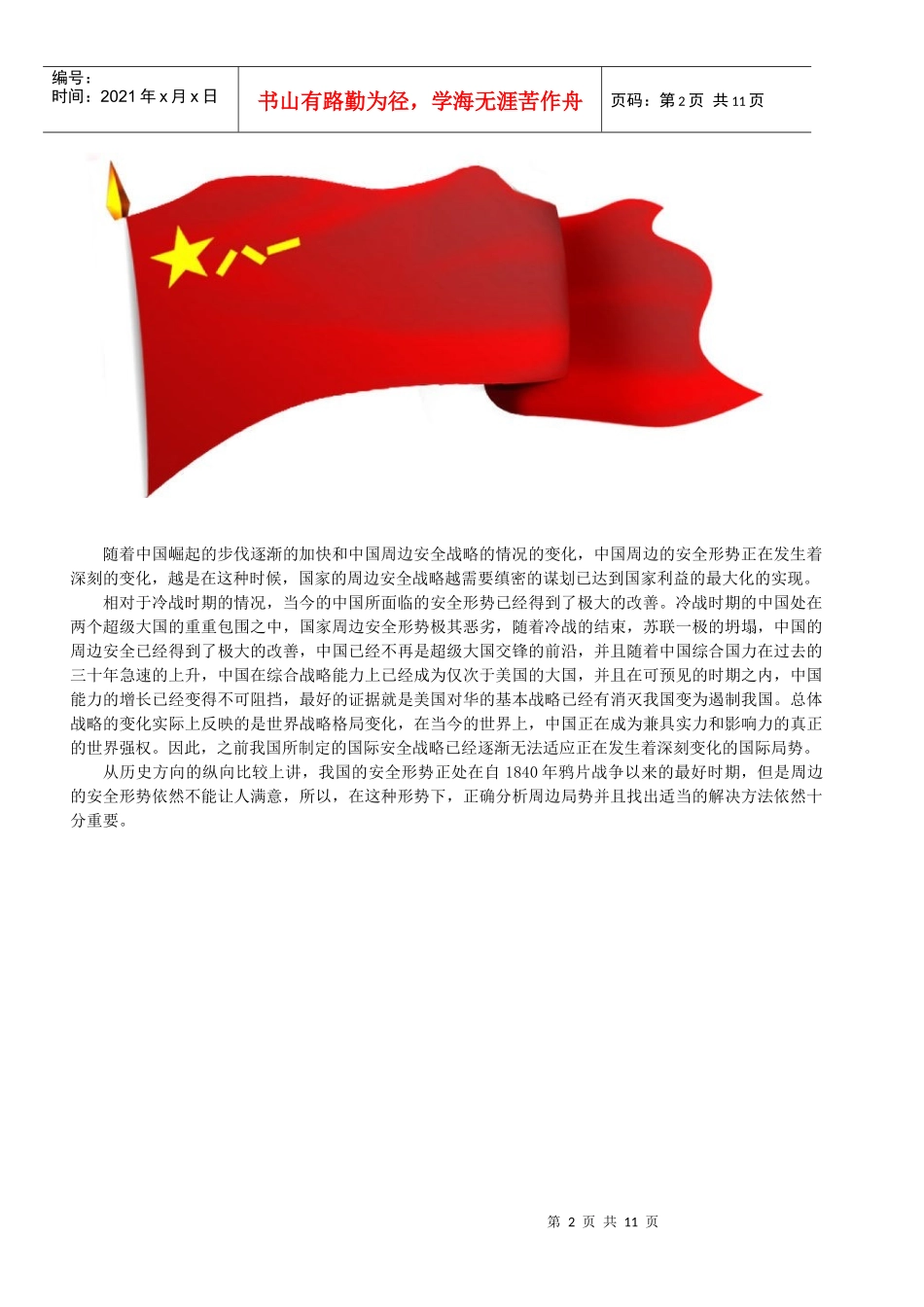 对中国周边安全战略的分析及其解决方案_第2页