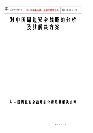 对中国周边安全战略的分析及其解决方案