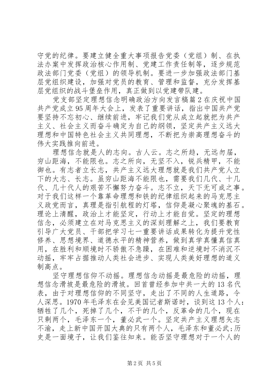 党支部坚定理想信念明确政治方向发言_第2页