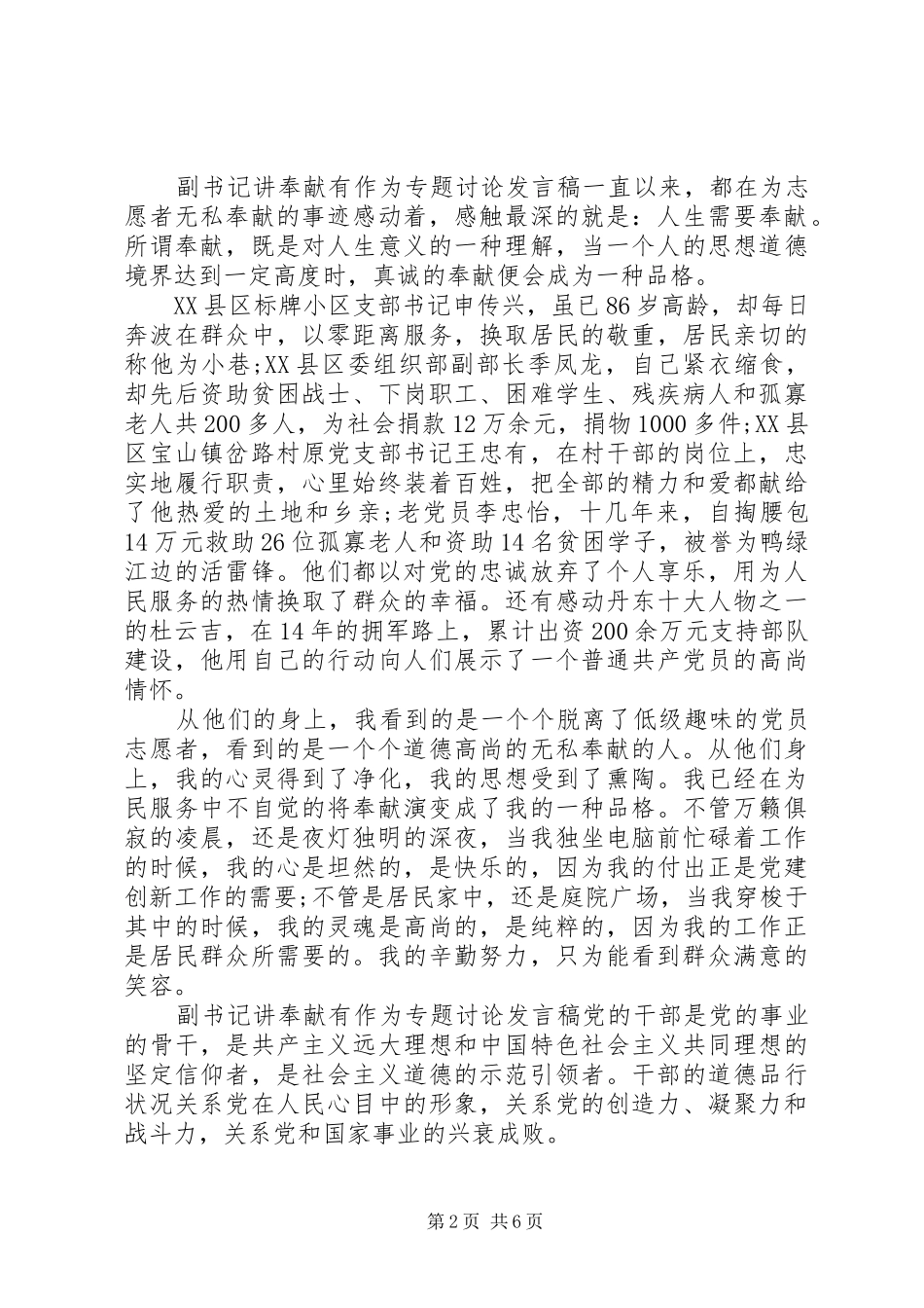 副书记讲奉献有作为专题讨论发言_第2页