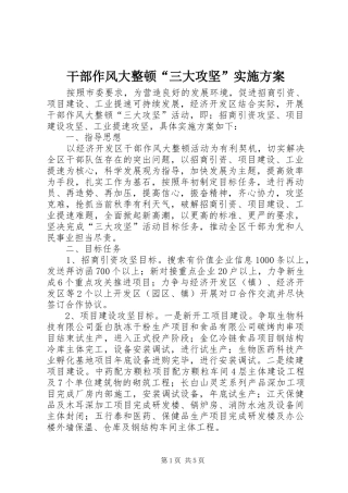 干部作风大整顿“三大攻坚”实施方案