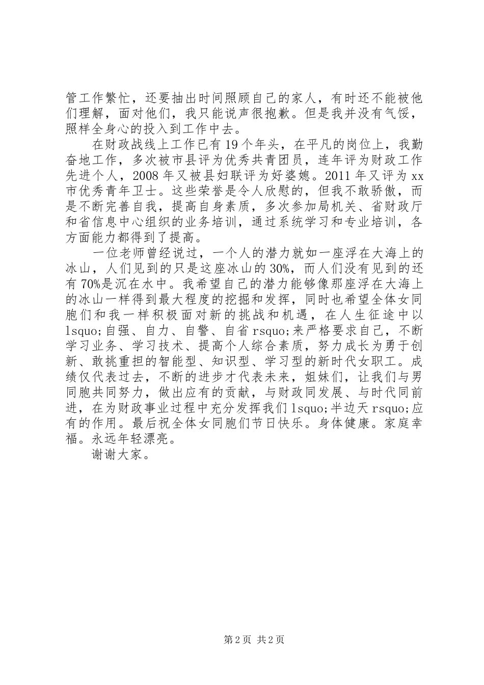 女职工代表在财政局“三八妇女节”座谈会上的发言_第2页