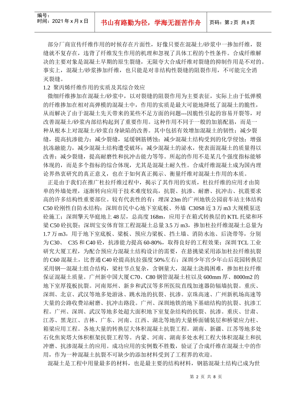 对目前聚丙烯纤维混凝土推广应用的认识_第2页