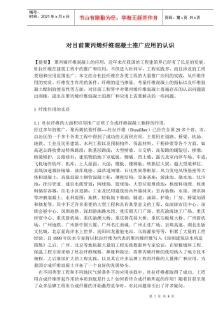 对目前聚丙烯纤维混凝土推广应用的认识