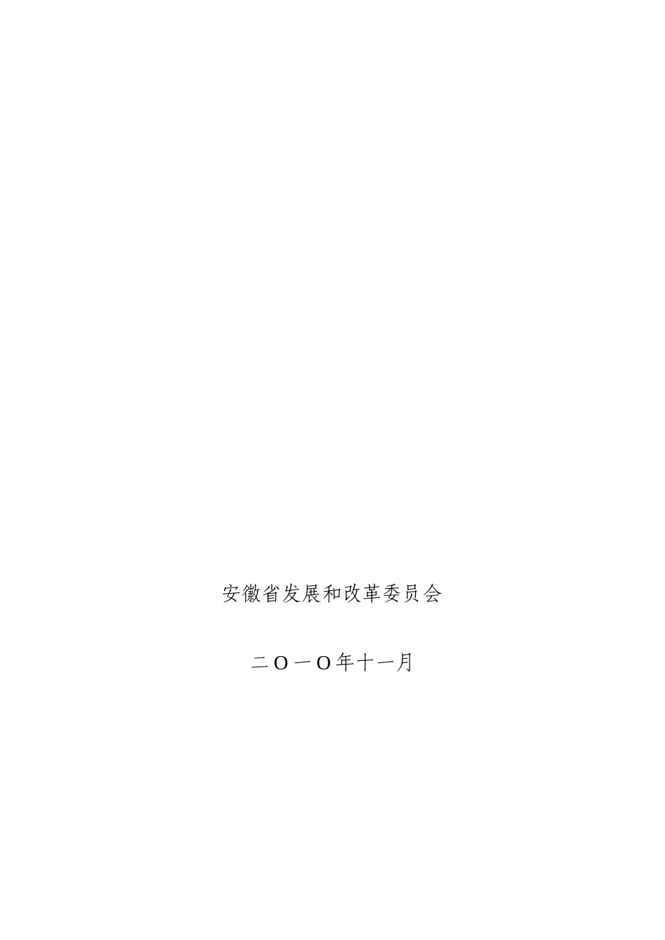 安徽省“十二五”节能环保产业发展整体规划_第2页