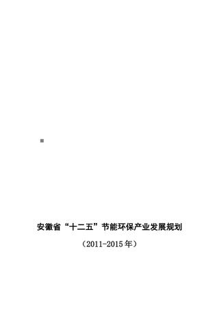 安徽省“十二五”节能环保产业发展整体规划