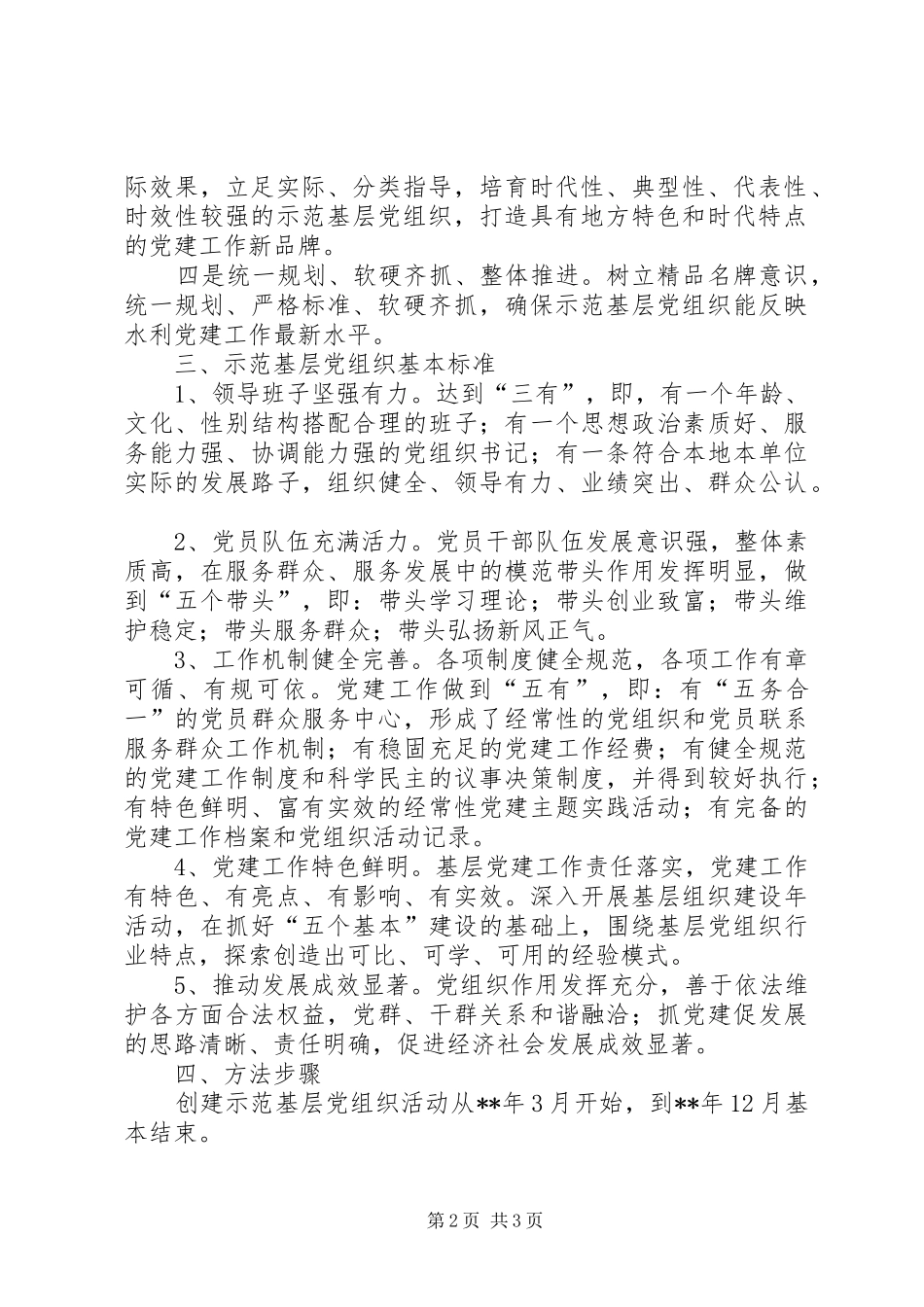 创建示范基层党组织活动实施方案_第2页