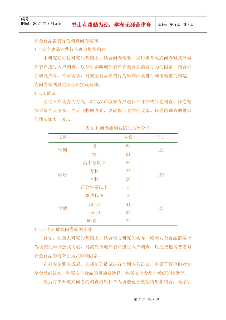 安全食品消费行为调查问卷编制_第1页