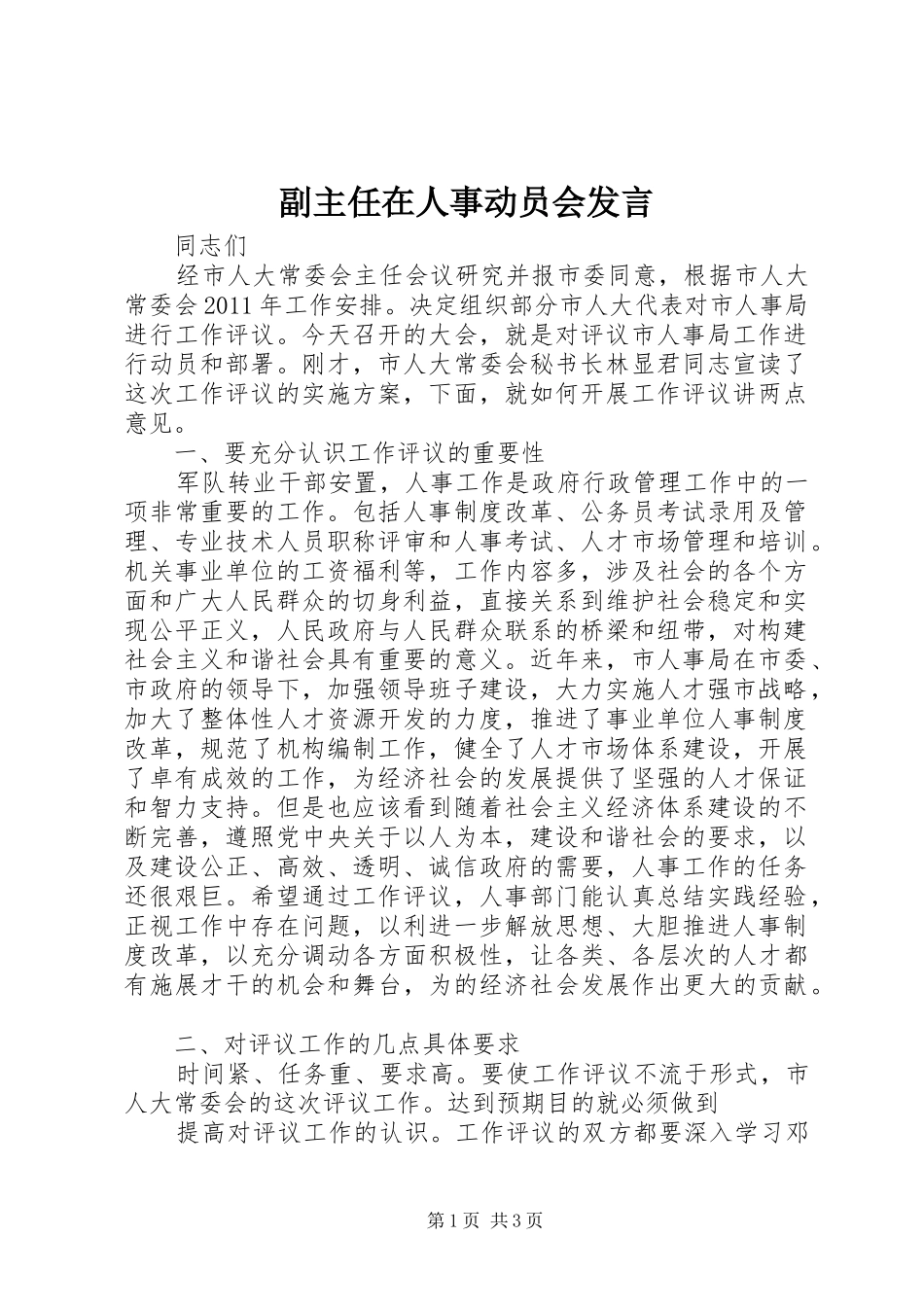 副主任在人事动员会发言稿_第1页