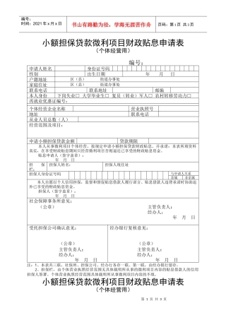 小额担保贷款微利项目财政贴息申请表（个体经营用格式）doc