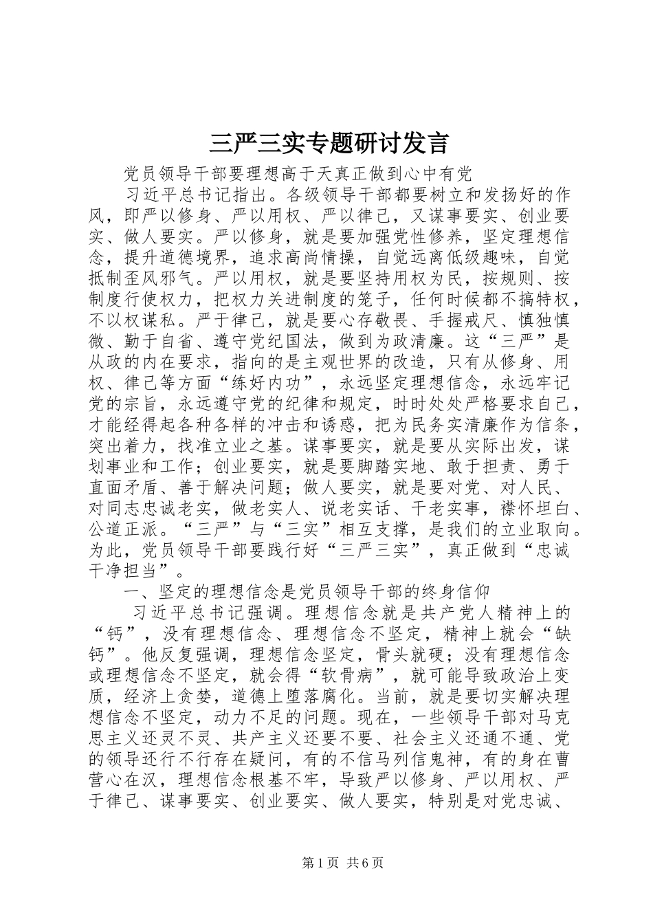 三严三实专题研讨发言稿_第1页