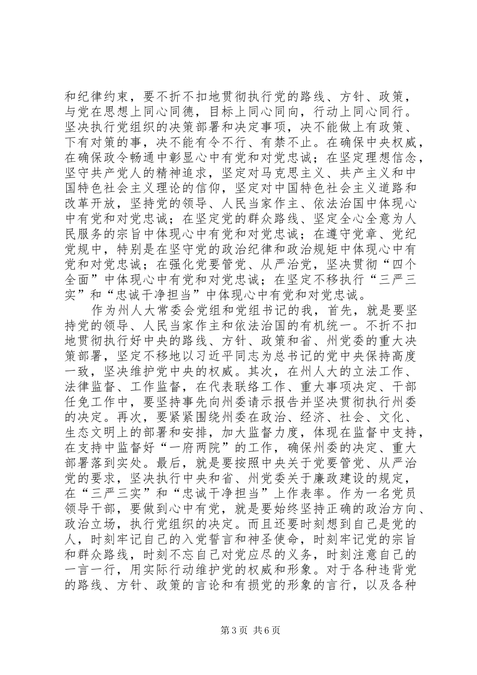 三严三实专题研讨发言稿_第3页