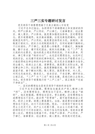 三严三实专题研讨发言稿