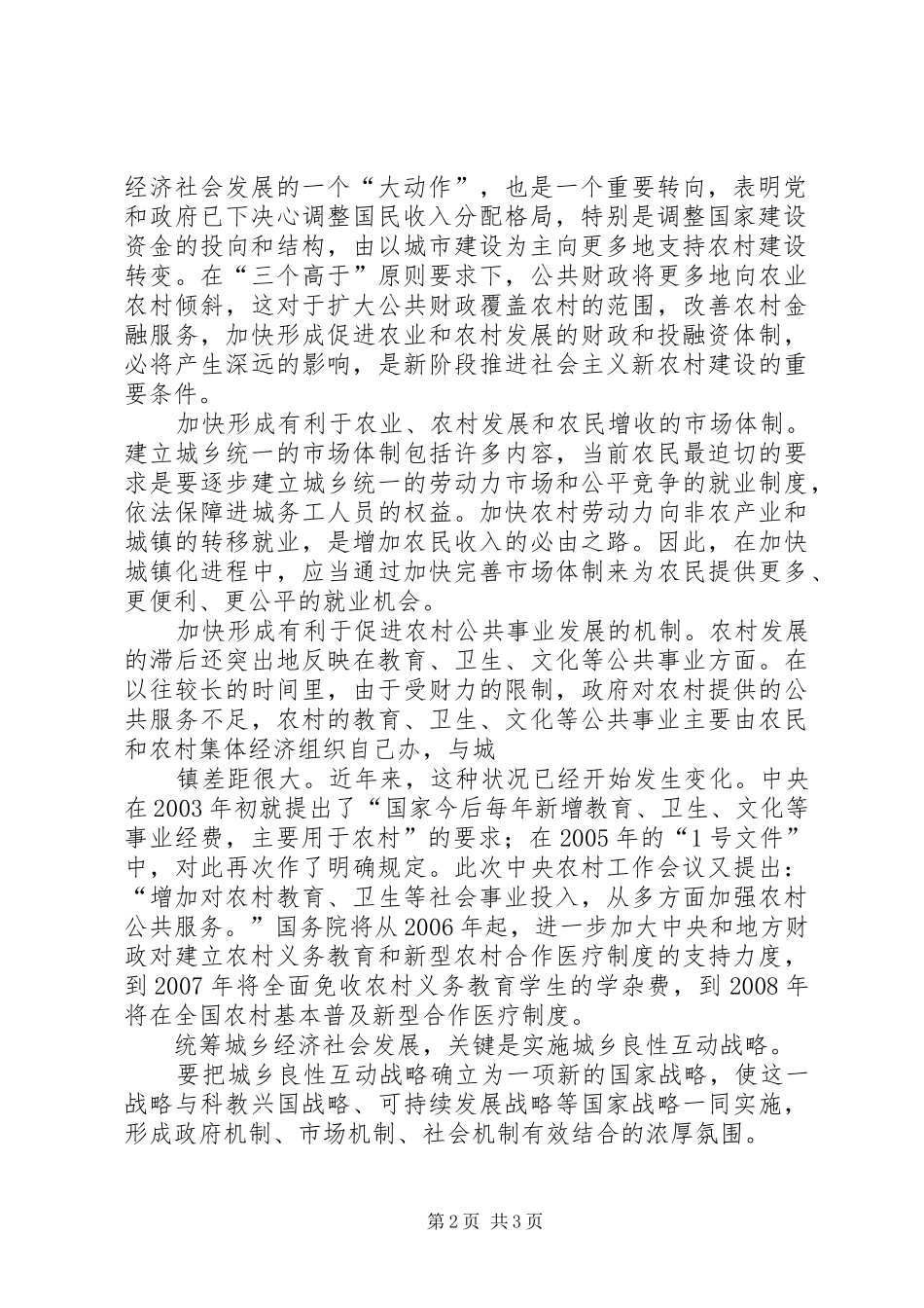 统筹城乡发展研讨发言稿_1_第2页