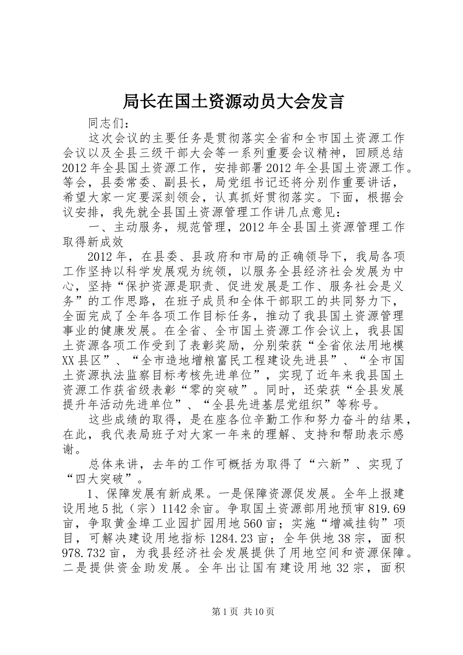 局长在国土资源动员大会发言稿_第1页