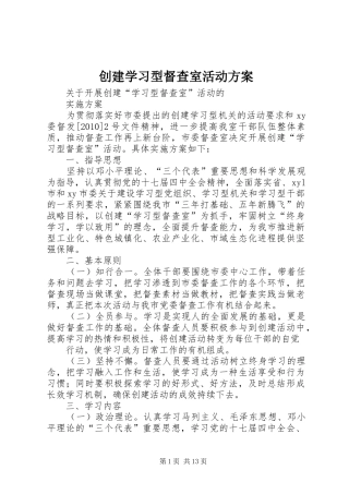创建学习型督查室活动方案