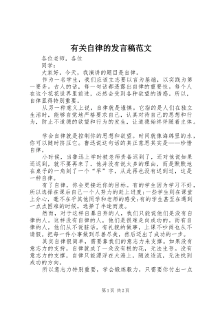 有关自律的发言范文