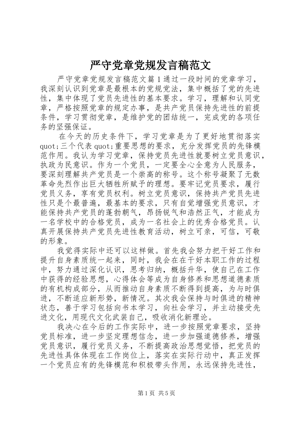 严守党章党规发言范文_第1页