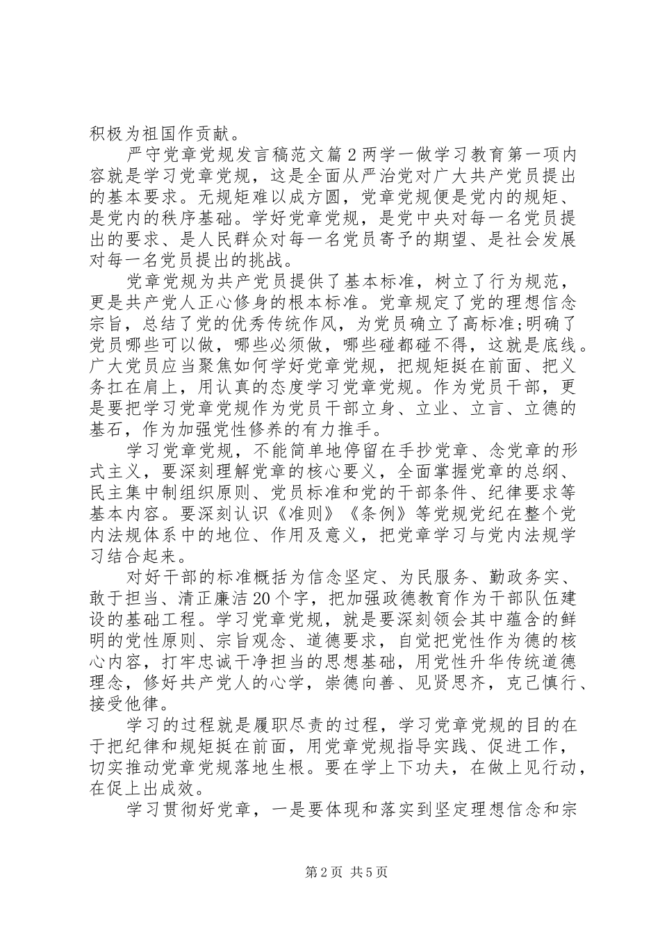 严守党章党规发言范文_第2页