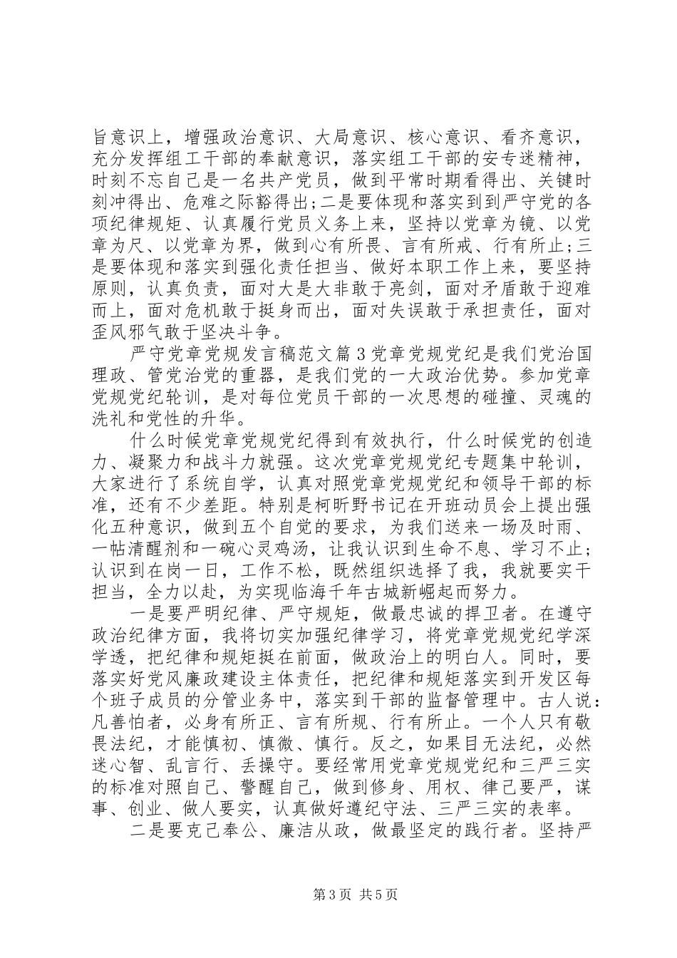 严守党章党规发言范文_第3页