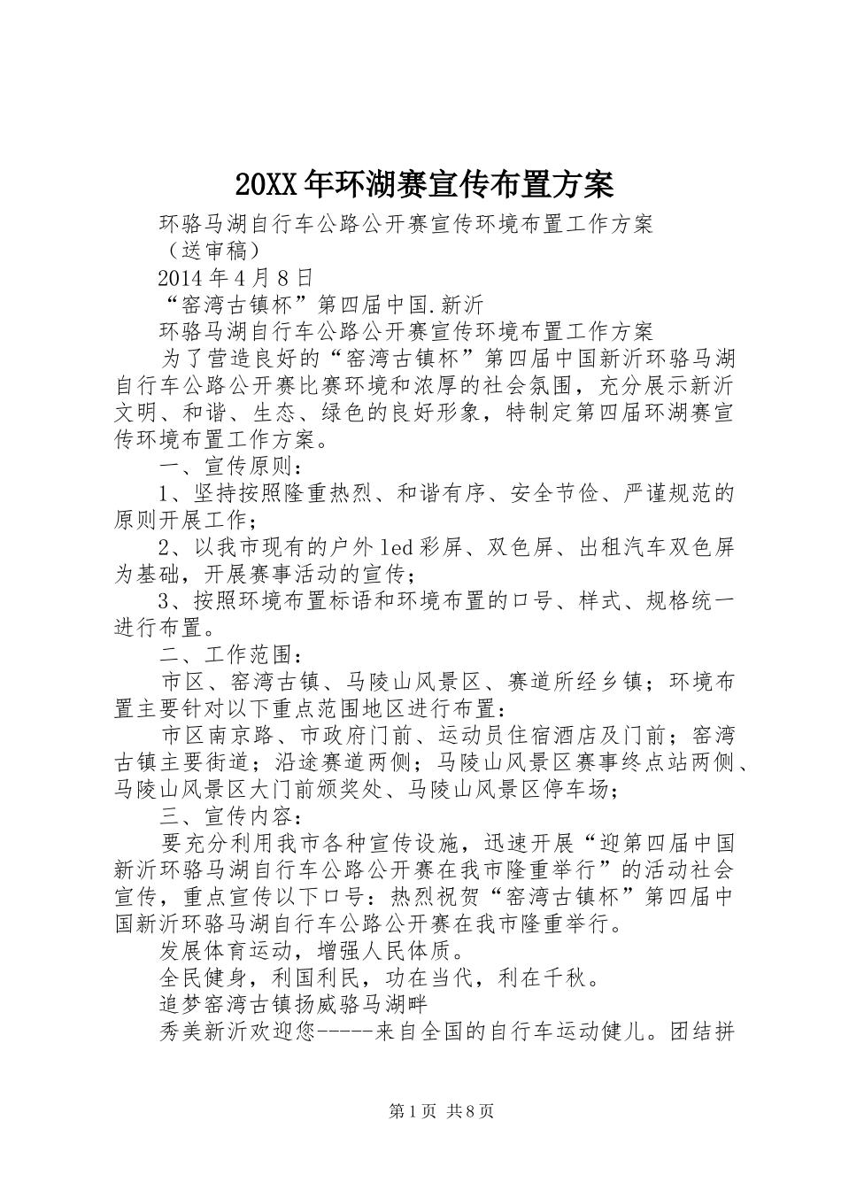 20XX年环湖赛宣传布置方案_第1页